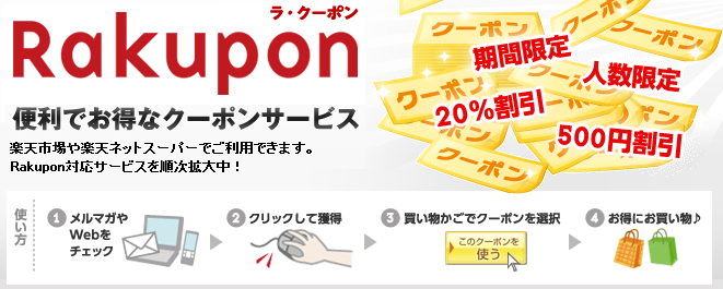 Rakupon　便利でお得なクーポン　使い方は？