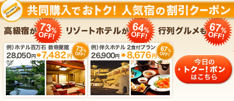宿はもとより、人気のレストラン、ショップなどのおトクなクーポンを50％～90％オフで購入できます