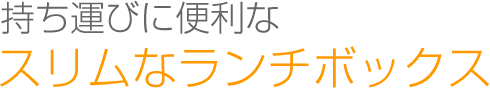 持ち運びに便利なスリムなランチボックス